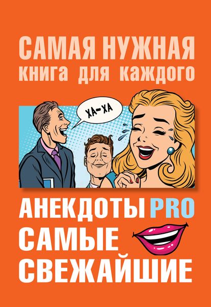 Обложка книги  «Анекдоты PRO. Самые свежайшие»