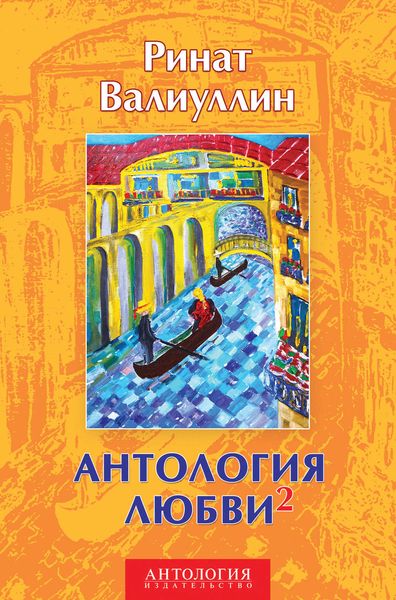 Обложка книги  «Антология любви 2»