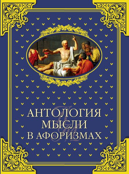 Обложка книги  «Антология мысли в афоризмах»