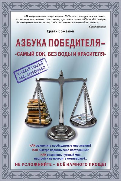 Обложка книги  «Азбука победителя – «самый сок, без воды и красителя»»