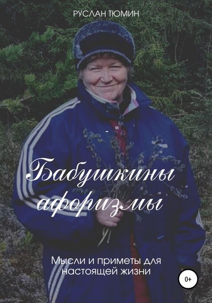 Обложка книги  «Бабушкины афоризмы»