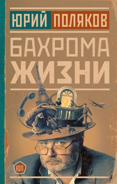 Обложка книги  «Бахрома жизни. Афоризмы, мысли, извлечения для раздумий и для развлечения»