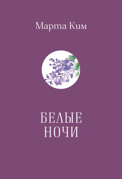 Обложка книги  «Белые ночи»