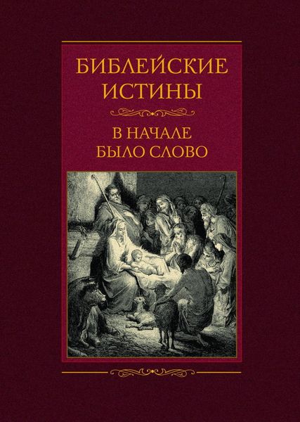 Обложка книги  «Библейские истины. В начале было Слово»