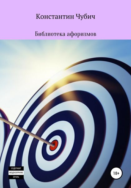 Обложка книги  «Библиотека афоризмов»