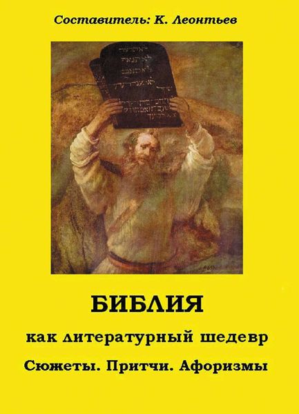 Обложка книги  «Библия как литературный шедевр. Сюжеты, притчи, афоризмы»