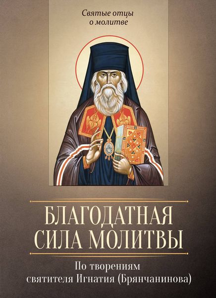 Обложка книги  «Благодатная сила молитвы. По творениям святителя Игнатия (Брянчанинова)»