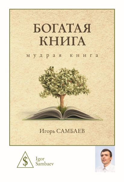 Обложка книги  «Богатая книга»