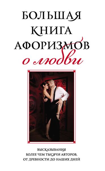 Обложка книги «Большая книга афоризмов о любви»