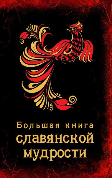 Обложка книги  «Большая книга славянской мудрости»