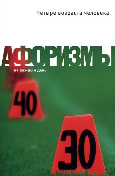 Обложка книги  «Четыре возраста человека. Афоризмы»