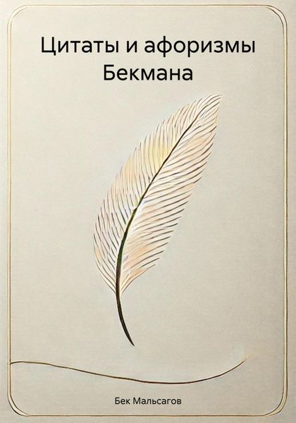 Обложка книги  «Цитаты и афоризмы Бекмана»