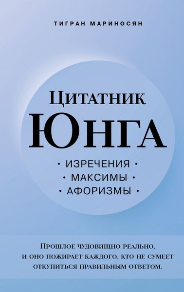 Обложка книги  «Цитатник Юнга. Изречения, максимы, афоризмы»