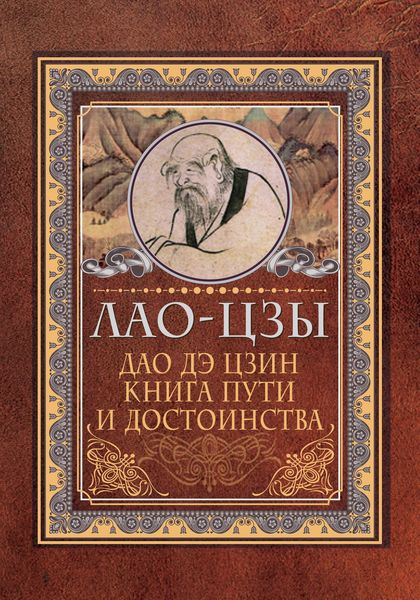 Обложка книги  «Дао дэ цзин. Книга пути и достоинства»