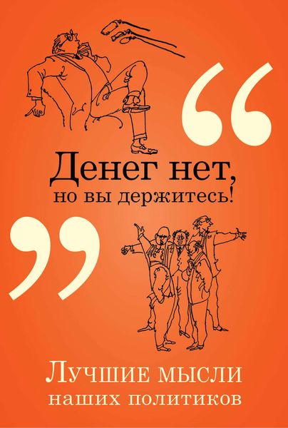 Обложка книги  «Денег нет, но вы держитесь!»