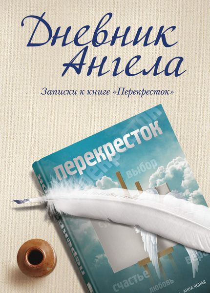 Обложка книги  «Дневник ангела. Записки к книге «Перекресток»»
