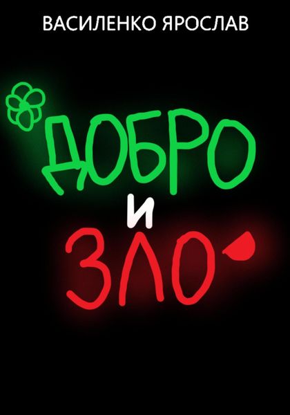 Обложка книги  «Добро и зло»