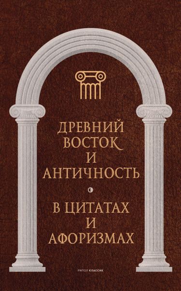 Обложка книги  «Древний Восток и Античность в цитатах и афоризмах»