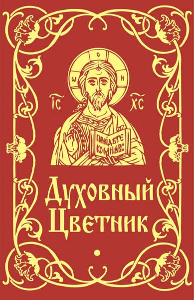 Обложка книги «Духовный цветник»