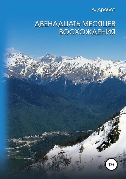Обложка книги  «Двенадцать месяцев восхождения»