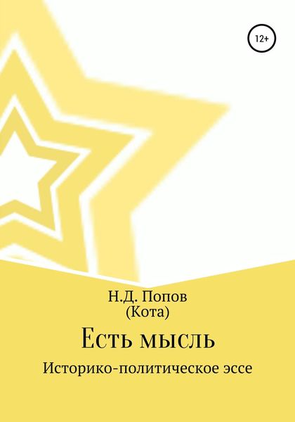 Обложка книги  «Есть мысль»