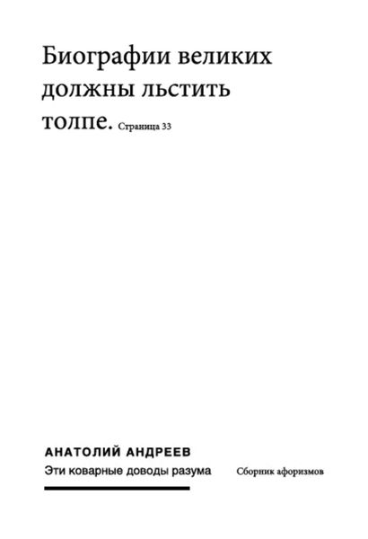 Обложка книги  «Эти коварные доводы разума»