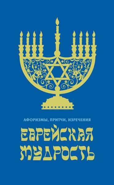 Обложка книги  «Еврейская мудрость. Афоризмы, притчи, изречения»