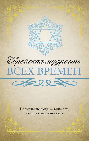 Обложка книги  «Еврейская мудрость всех времен»
