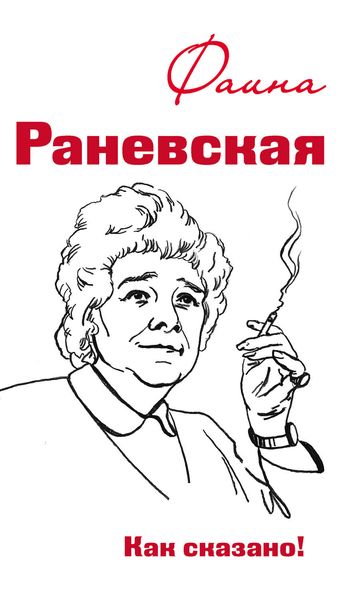 Обложка книги  «Фаина Раневская. Как сказано!»