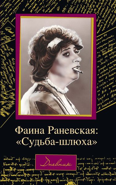 Обложка книги  «Фаина Раневская: «Судьба – шлюха»»