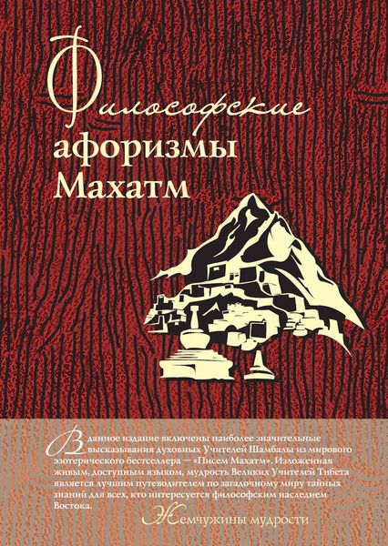 Обложка книги  «Философские афоризмы Махатм»