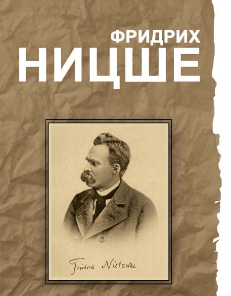 Обложка книги  «Фридрих Ницше. Великие мысли и изречения»