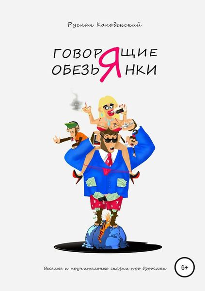 Обложка книги  «Говорящие обезьянки. Весёлые и поучительные сказки про взрослых»