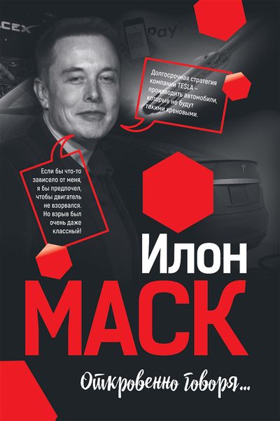 Обложка книги  «Илон Маск: Откровенно говоря…»