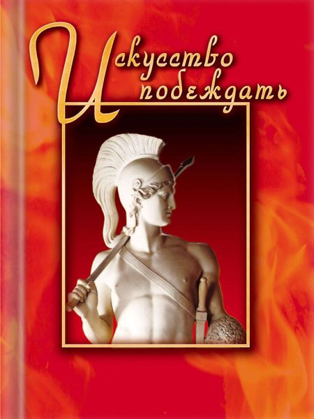 Обложка книги  «Искусство побеждать»