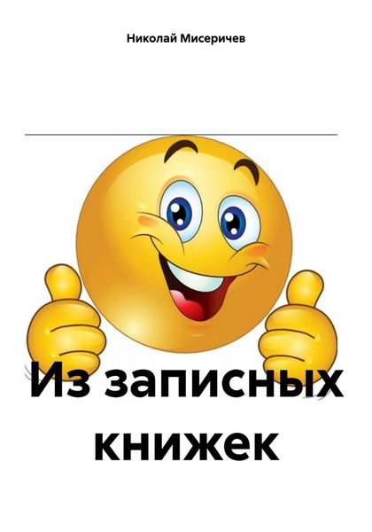 Обложка книги  «Из записных книжек»