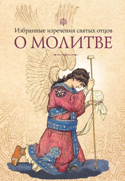 Обложка книги  «Избранные изречения святых отцов о молитве»
