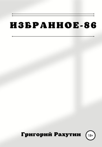 Обложка книги  «Избранное-86»