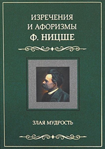 Обложка книги  «Изречения и афоризмы Ф. Ницше. Злая мудрость»