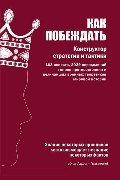 Обложка книги  «Как побеждать. Конструктор стратегии и тактики»