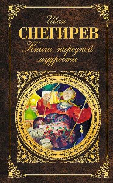 Обложка книги  «Книга народной мудрости»