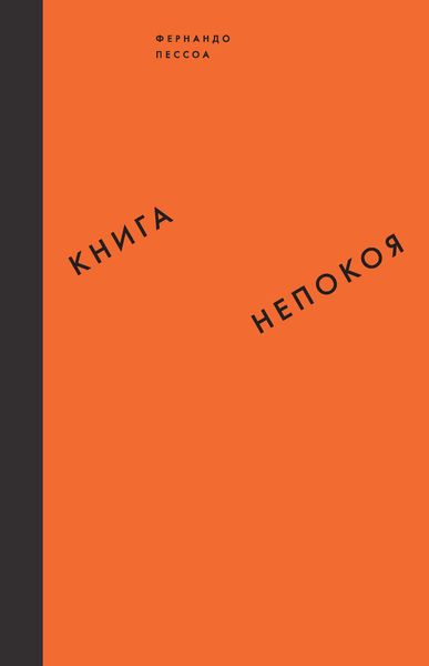 Обложка книги  «Книга непокоя»