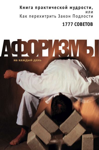 Обложка книги  «Книга практической мудрости, или Как перехитрить Закон Подлости»
