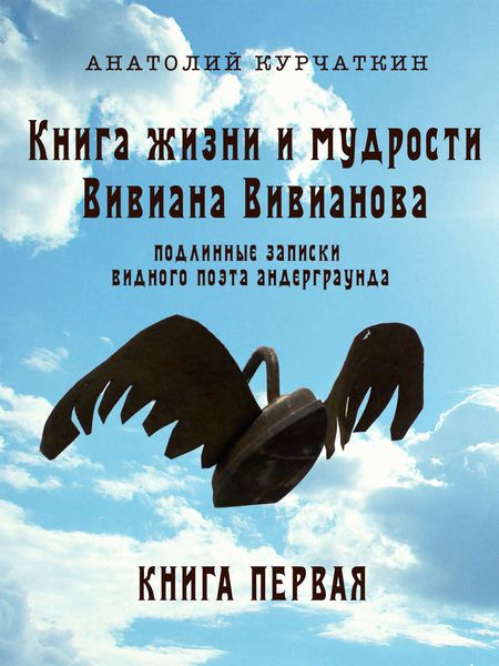 Обложка книги  «Книга жизни и мудрости Вивиана Вивианова. Подлинные записки видного поэта андерграунда. Книга первая»