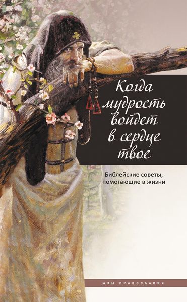 Обложка книги  «Когда мудрость войдет в сердце твое… Библейские советы, помогающие в жизни»