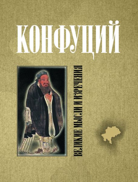 Обложка книги  «Конфуций. Великие мысли и изречения»
