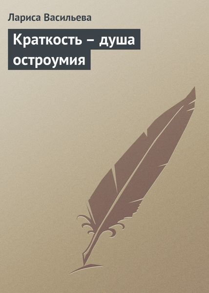 Обложка книги  «Краткость – душа остроумия»