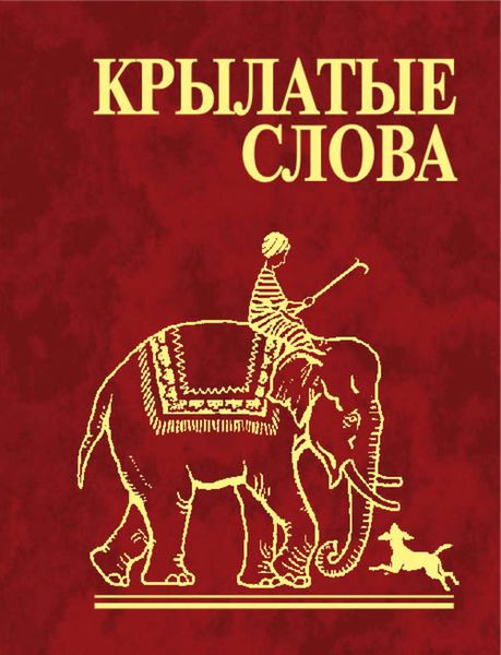 Обложка книги  «Крылатые слова»