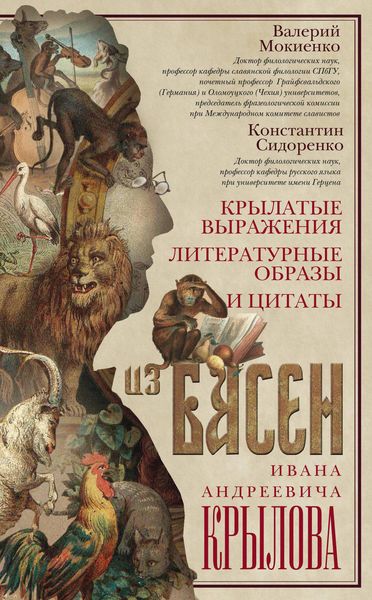 Обложка книги  «Крылатые выражения, литературные образы и цитаты из басен Ивана Андреевича Крылова»