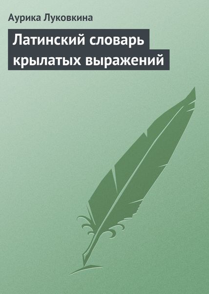 Обложка книги  «Латинский словарь крылатых выражений»